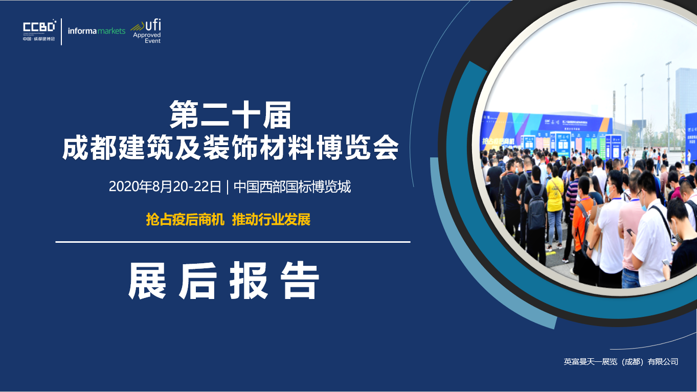 展后報告 | 你最想知道的2020成都建博會重磅數據都在這里……(圖1)