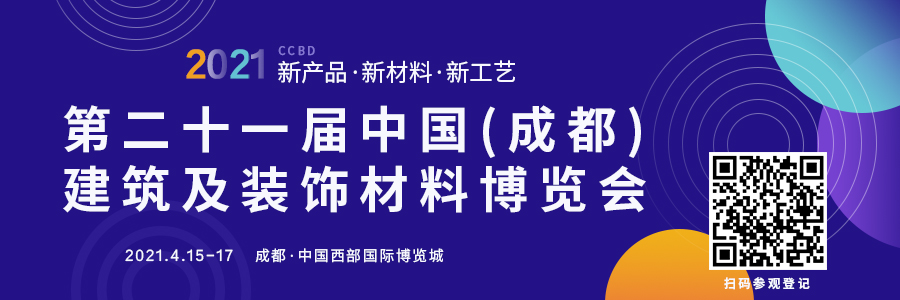 第二十一屆中國成都建博會將于4月15日隆重開幕！ 助力企業搶跑2021(圖1)